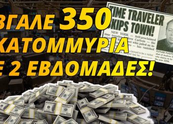 Χρονοταξιδιώτης!!! Μέσα σε 2 βδομάδες έβγαλε 350.000.000 δολάρια!!