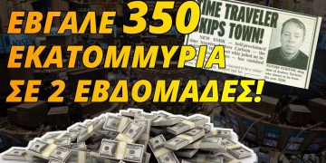 Χρονοταξιδιώτης!!! Μέσα σε 2 βδομάδες έβγαλε 350.000.000 δολάρια!!