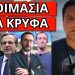 ΘΑ ΚΑΝΕΙ ΜΠΑΜ! Δεν φαντάζεσαι τι έχουν έτοιμο για την Ελλάδα! Έφτασε στα κανάλια η εντολή!