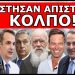 “ΤΟΝ ΕΣΤΕΙΛΑΝ ΣΤΗΝ ΤΟΥΑΛΕΤΑ ΓΙΑ ΝΑ ΨΗΦΙΣΟΥΝ ΤΟ ΝΟΜΟ”! Έτσι πέρασε το σχέδιο! Στη φόρα τα απόρρητα!