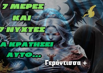 7 Μέρες και 7 Νύχτες θα κρατήσει αυτό – Γερόντισσα