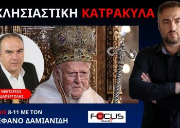Ο Ν.ΔΑΠΕΡΓΟΛΑΣ ΣΤΟΝ FOCUS FM ΓΙΑ ΤΟΝ ΑΤΕΛΕΙΩΤΟ ΚΑΤΗΦΟΡΟ ΣΤΟΝ ΧΩΡΟ ΤΗΣ ΔΙΟΙΚΟΥΣΑΣ ΕΚΚΛΗΣΙΑΣ