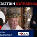 Ο Ν.ΔΑΠΕΡΓΟΛΑΣ ΣΤΟΝ FOCUS FM ΓΙΑ ΤΟΝ ΑΤΕΛΕΙΩΤΟ ΚΑΤΗΦΟΡΟ ΣΤΟΝ ΧΩΡΟ ΤΗΣ ΔΙΟΙΚΟΥΣΑΣ ΕΚΚΛΗΣΙΑΣ
