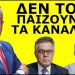 ΤΙΝΑΞΕ ΣΤΟΝ ΑΕΡΑ ΤΟΥ ΜΑΡΤΥΡΕΣ! «Ξεροκατάπιναν & άφριζαν από το κακό τους»! Ο Παύλος Σαράκης τους…
