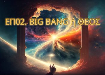 BIG BANG ή Θεός?