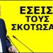 «ΤΟΥΣ ΞΕΤΙΝΑΞΕ»! Τέρατα γίνονται στην εξεταστική για τα Τέμπη! Ο Βουλευτής του ΝΙΚΗ τους…