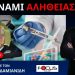 ΟΙ ΑΚΑΤΑΔΙΩΚΤΟΙ ΝΑ ΜΠΟΥΝ ΦΥΛΑΚΗ ΔΗΜΗΤΡΗΣ ΓΑΚΗΣ
