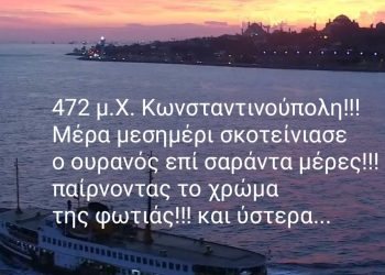 Κωνσταντινούπολη! 472 μ.Χ. Σκοτείνιασε ο ουρανός για 40 ημέρες! Ύστερα…