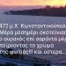 Κωνσταντινούπολη! 472 μ.Χ. Σκοτείνιασε ο ουρανός για 40 ημέρες! Ύστερα…