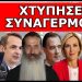 ΠΑΓΚΟΣΜΙΟΣ ΤΡΟΜΟΣ! Θα έχουμε άσχημα ξεμπερδέματα! Θα τον φάνε μπαμπέσικα. Σήκωσε ανάστημα & μίλησε!