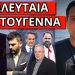 ΣΑΛΟΣ ΓΙΑ ΤΟ ΤΕΛΟΣ ΤΟΥ ΒΑΣΙΛΗ ΚΑΡΡΑ! Το κρυμμένο μήνυμα και η τελευταία φωτογραφία του!