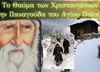 Το θαύμα των Χριστουγέννων στην Παναγούδα του Αγίου Παΐσίου