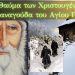 Το θαύμα των Χριστουγέννων στην Παναγούδα του Αγίου Παΐσίου
