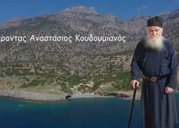 Διονύσης Μακρής : Οι προφητείες του γέροντα Αναστάσιου Κουδουμιανού