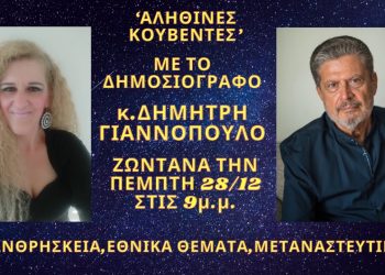 Ο ΔΗΜΟΣΙΟΓΡΑΦΟΣ-ΕΡΕΥΝΗΤΗΣ κ.ΔΗΜΗΤΡΗΣ ΓΙΑΝΝΟΠΟΥΛΟΣ ΣΤΗΝ ΕΚΠΟΜΠΗ ‘ΑΛΗΘΙΝΕΣ ΚΟΥΒΕΝΤΕΣ’