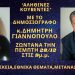 Ο ΔΗΜΟΣΙΟΓΡΑΦΟΣ-ΕΡΕΥΝΗΤΗΣ κ.ΔΗΜΗΤΡΗΣ ΓΙΑΝΝΟΠΟΥΛΟΣ ΣΤΗΝ ΕΚΠΟΜΠΗ ‘ΑΛΗΘΙΝΕΣ ΚΟΥΒΕΝΤΕΣ’