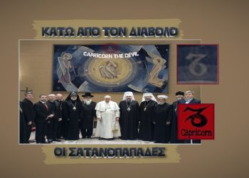 Κάτω από τον Διάβολο, οι Σατανοπαπάδες – Από την σειρά, ΟΙΚΟΥΜΕΝΙΣΜΟΣ