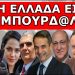 ΜΑΥΡΗ ΠΡΟΦΗΤΕΙΑ! Φέρετρα με Ελληνικές Σημαίες! Έρχεται άγριο ξεκαθάρισμα! Τρέμουν ότι το 2024 θα…