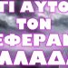 ΕΡΧΟΝΤΑΙ ΡΑΓΔΑΙΕΣ ΕΞΕΛΙΞΕΙΣ ΜΕΧΡΙ ΤΟΝ ΜΑΡΤΗ !