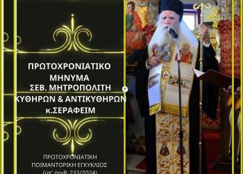 Κυθήρων Σεραφείμ: «Νά ματαιωθοῦν τά σχέδια νομιμοποιήσεως τῶν “γάμων” τῶν ὁμοφύλων “ζευγῶν” καί τῆς τεκνοθεσίας. Νά εἶναι προαιρετική καί ὄχι ὑποχρεωτική ἡ παραλαβή τῶν νέων ἠλεκτρονικῶν ταυτοτήτων»!