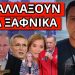 ΕΤΟΙΜΑΖΕΤΑΙ ΠΑΓΚΟΣΜΙΑ ΑΝΑΚΟΙΝΩΣΗ! Όταν ακούσεις για τον Πούτιν! Τι περιμένει την Ελλάδα!