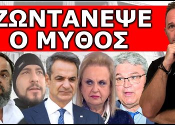«ΖΩΝΤΑΝΕΨΕ Ο ΜΥΘΟΣ»! Ο Δάσκαλος από το Κιλκίς και το σχέδιο Μαρινάκη! Θα χάσουν τον ύπνο τους!