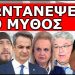 «ΖΩΝΤΑΝΕΨΕ Ο ΜΥΘΟΣ»! Ο Δάσκαλος από το Κιλκίς και το σχέδιο Μαρινάκη! Θα χάσουν τον ύπνο τους!