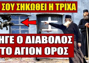 ΑΝΑΤΡΙΧΙΛΑ ΣΤΟ ΑΓΙΟΝ ΟΡΟΣ !!! Εμφανίστηκε ο ίδιος ο Διάβολος μπροστά σε Μοναχό..