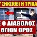 ΑΝΑΤΡΙΧΙΛΑ ΣΤΟ ΑΓΙΟΝ ΟΡΟΣ !!! Εμφανίστηκε ο ίδιος ο Διάβολος μπροστά σε Μοναχό..