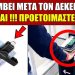 ΕΡΧΕΤΑΙ ΜΕΤΑ ΤΟΝ ΔΕΚΕΜΒΡΙΟ !!! Θα ζήσουμε άραγε τον Εφιάλτη της Νέας Εποχής;