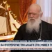 Κάθετη η διαφωνία του Αρχιεπισκόπου για την υιοθεσία παιδιών από ομόφυλα ζευγάρια – Παρέμβαση που θα συζητηθεί!
