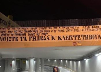 Πανό-μήνυμα στη Νέα Φιλαδέλφεια: «Ανοίξτε τα γήπεδα, κλείστε την Βουλή»