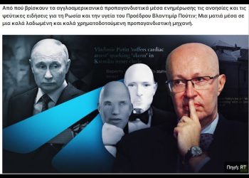 Αγγλοαμερικανικά καλά χρηματοδοτούμενα προπαγανδιστικά ΜΜΕ, δημοσιεύουν ανόητες & ψευδείς ειδήσεις