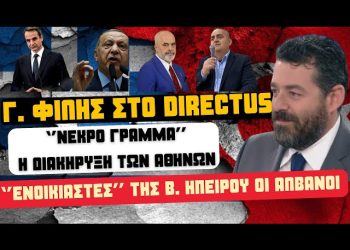 Γ.Φίλης: Η Β. Ήπειρος έχει απελευθερωθεί τρεις φορές-Προς γενική ανάφλεξη στη Μ. Ανατολή