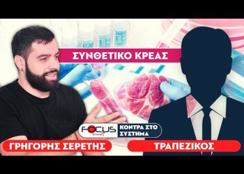 «Έρχονται τεράστιες αλλαγές στον τρόπο ζωής των Ευρωπαίων» – Σερέτης Γρηγόρης, Τραπεζικός