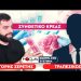 «Έρχονται τεράστιες αλλαγές στον τρόπο ζωής των Ευρωπαίων» – Σερέτης Γρηγόρης, Τραπεζικός