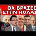 «Η ΕΛΛΑΔΑ ΠΗΡΕ ΕΚΔΙΚΗΣΗ»! Θα βράσει στα καζάνια της κόλασης! Διασυρμός στον αέρα του ΣΚΑΙ! Είπε ότι…
