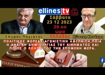 Πλειστηριασμοί, Κατασχέσεις, Τράπεζες, funds, Απλήρωτα Δάνεια, Σπύρος Παγιάτης, Κώστας Κανάκας