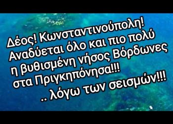 Πριγκηπόνησα! Αναδύεται συνεχώς η βυθισμένη νήσος Βόρδωνες! Δέος!