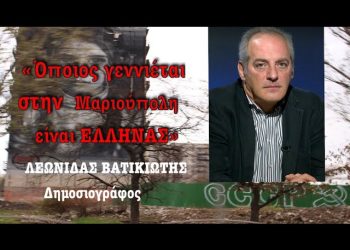 «Όποιος γεννιέται στην Μαριούπολη είναι Έλληνας»! Λεωνίδας Βατικιώτης στο Ντονμπάς