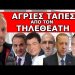 «ΤΟΥΣ ΙΣΟΠΕΔΩΣΕ Ο ΓΙΩΡΓΟΣ»! Ανήκουστο αυτό που έκανε ο Παπαχελάς & ο Κωστίδης! Τον αφήσαν να…