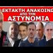 «ΚΛΕΙΣΤΕ ΟΛΑ ΤΑ ΜΠ@@ΡΔΕΛ@»! Θα γίνει μακελειό! Γυάλιζε το μάτι τους! «Όλα ήταν μια φούσκα»!