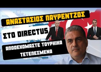 Α. Λαυρέντζος: Η Τουρκία ποτέ δεν έχει τιμήσει την υπογραφή της