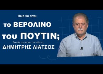 Ποιο είναι το «Βερολίνο» του Πούτιν όπου θα τερματίσει τον πόλεμο; Δημήτρης Λιάτσος