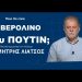 Ποιο είναι το «Βερολίνο» του Πούτιν όπου θα τερματίσει τον πόλεμο; Δημήτρης Λιάτσος