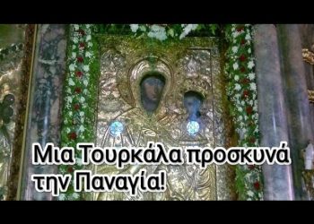 Μια Τουρκάλα προσκυνά την Παναγία! Στην Μυτιλήνη! Το θαύμα που έζησε!