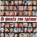 Ένα το γεγονός που σφράγισε το 2023: Τα Τέμπη και η ξεδιάντροπη συγκάλυψη του εγκλήματος