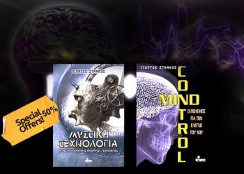 Μind Control: Τηλεκατευθυνόμενοι υπηρέτες και «Δολοφόνοι μιας χρήσης»…