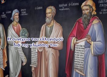 Χρήστος Μαντζιάρης : Οι αλήθειες της Ορθοδοξίας μέσα από την ελληνική γλώσσα (την αριθμοσοφία)