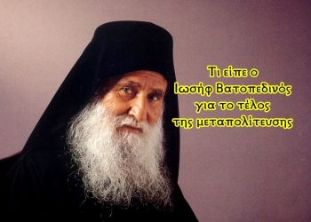 Χρήστος Μαντζιάρης : Πλησιάζει η επαλήθευση της προφητείας του Ιωσήφ Βατοπεδινού για το τέλος της μεταπολίτευσης